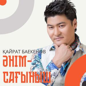 Қайрат Баекенов - Әнім-сағыныш