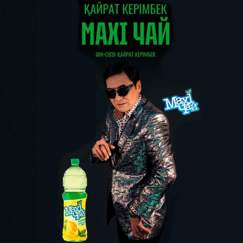 Қайрат Керімбек - Mаxi чай