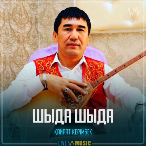 Қайрат Керімбек - Шыда шыда