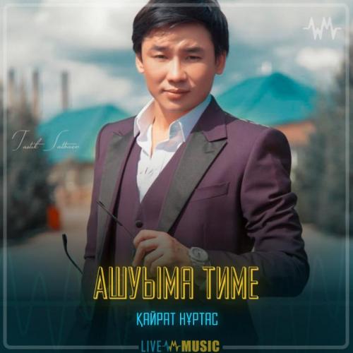 Kairat Nurtas - Ашуыма тиме