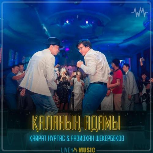 Kairat Nurtas & Gazizkhan Shekerbekov - Қаланың адамы