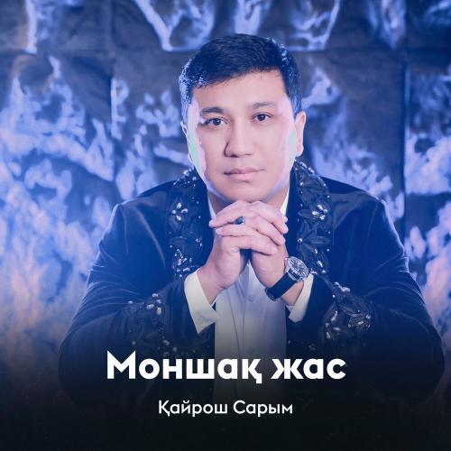 Қайрош Сарым