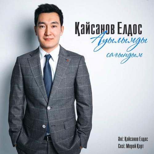 Қайсанов Елдос - Ауылымды сағындым