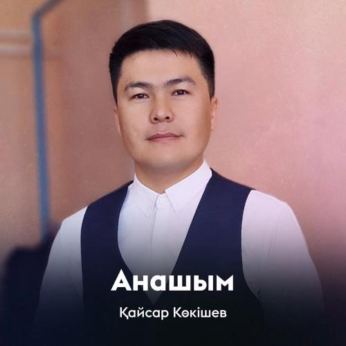 Қайсар Көкішев - Анашым