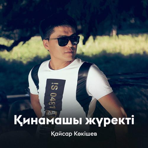 Қайсар Көкішев - Қинамашы жүректі