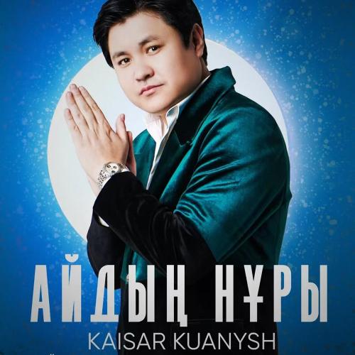 Қайсар Қуаныш - Айдың нұры
