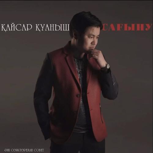 Қайсар Қуаныш - Сағыну