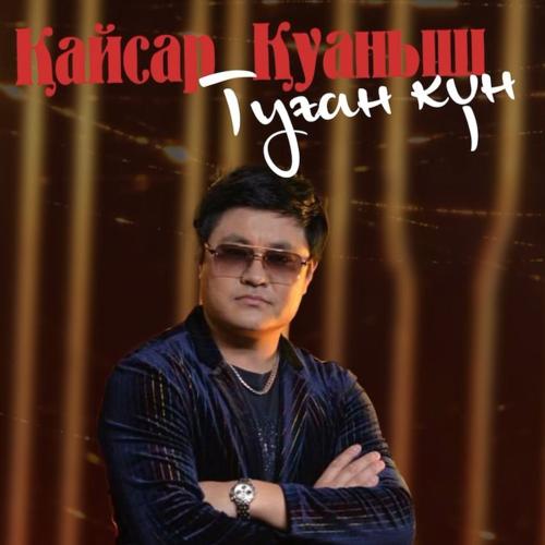 Қайсар Қуаныш - Туған күн