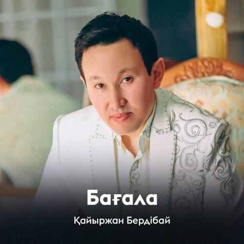 Қайыржан Бердібай - Бағала