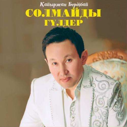 Қайыржан Бердібай - Солмайды гүлдер