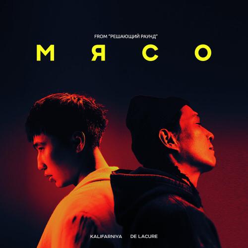 Kalifarniya, De lacure - Мясо (Арлан Решающий раунд)