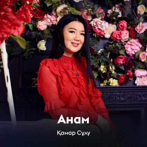 Қамар Сұлу - Анам