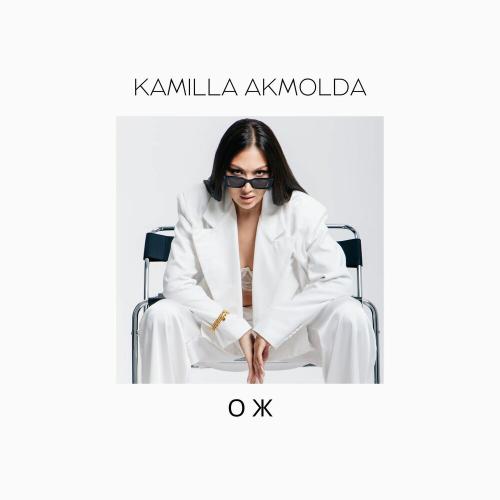 Kamilla Akmolda - ОЖ