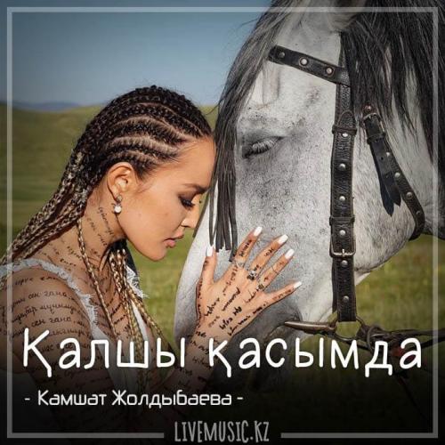 Кәмшат Жолдыбаева - Қалшы қасымда (2018)