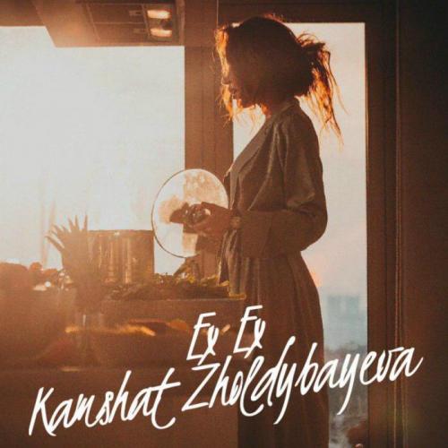 Кәмшат Жолдыбаева - Ex Ex