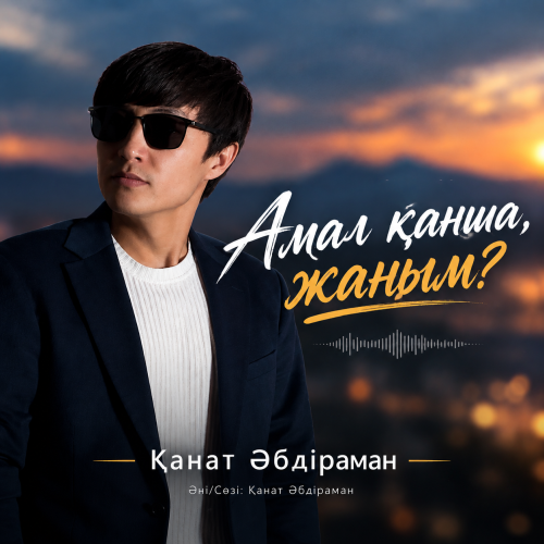 Қанат Әбдіраман - Амал қанша, жаным?