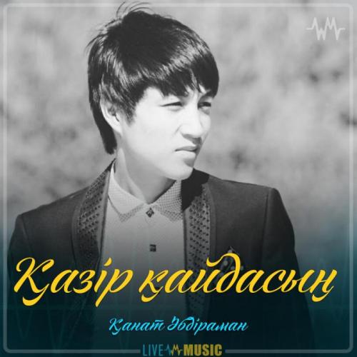 Қанат Әбдіраман - Қазір қайдасың