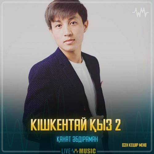 Қанат Әбдіраман - Кішкентай қыз 2 (Сен кешір мені)