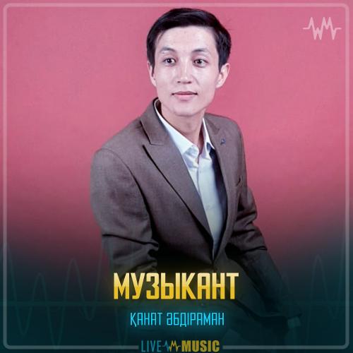 Қанат Әбдіраман - Музыкант