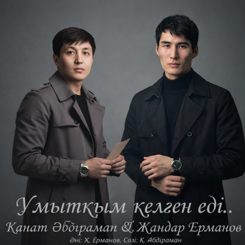 Қанат Әбдіраман & Жандар Ерманов - Ұмытқым келген еді