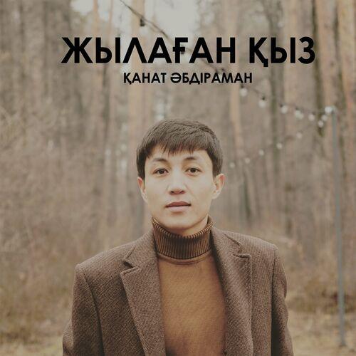 Қанат Әбдіраман - Жылаған қыз