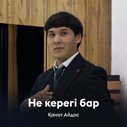 Қанат Айдос - Не керегі бар