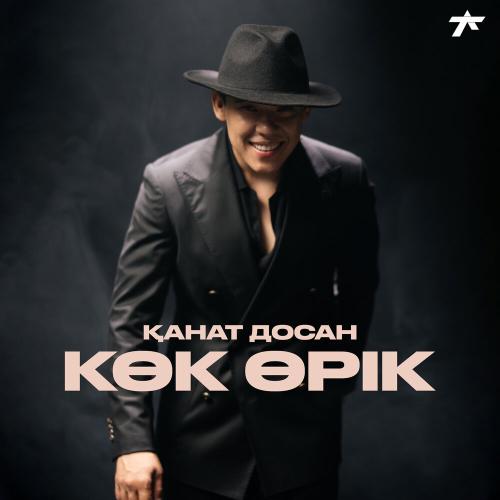 Қанат Досан - Көк өрік