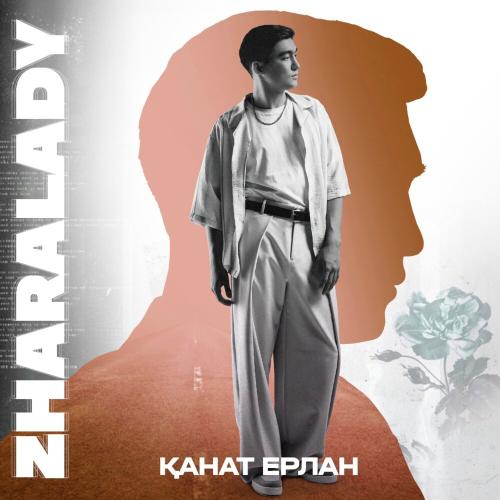 Қанат Ерлан - Zharalady