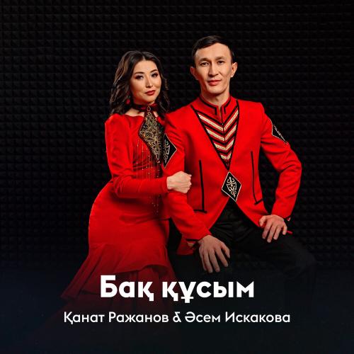 Қанат Ражанов, Әсем Искакова - Бақ құсым