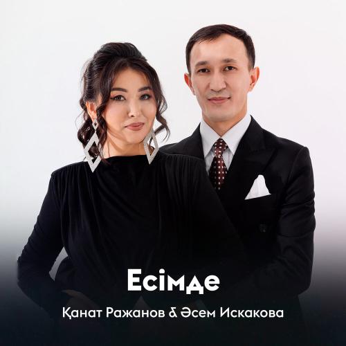 Қанат Ражанов, Әсем Искакова - Есімде