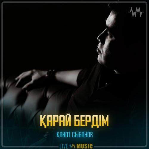 Қанат Сыбанов - Қарай бердім