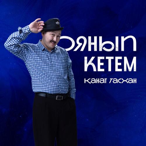 Қанат Тасхан - Оянып кетем