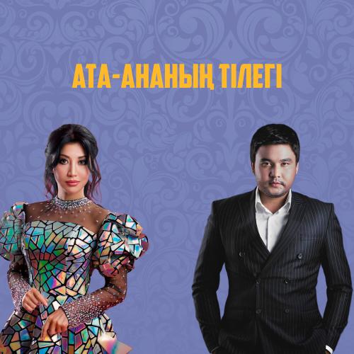 Kanat Umbetov & Aliya Abiken - Ата-ананың тілегі