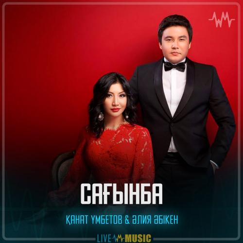 Kanat Umbetov & Aliya Abiken - Сағынба