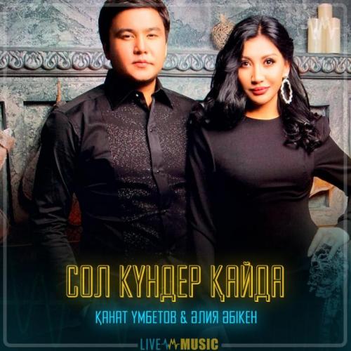 Kanat Umbetov & Aliya Abiken - Сол күндер қайда