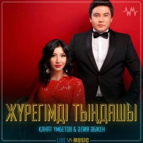 Kanat Umbetov & Aliya Abiken - Жүрегімді тыңдашы