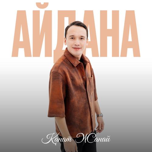 Қанат Жанай - Айдана