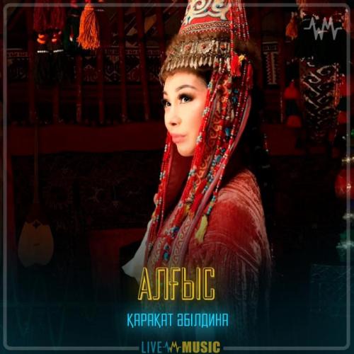 Қарақат Әбілдина - Алғыс