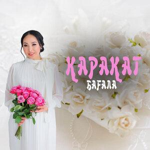 Қарақат Әбілдина - Бағала