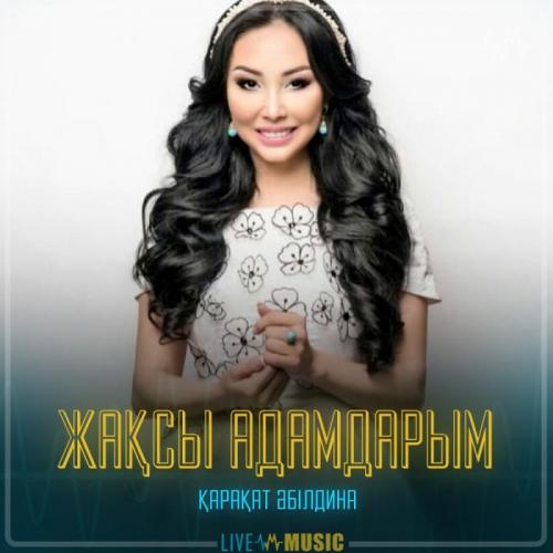 Қарақат Әбілдина - Жақсы адамдарым