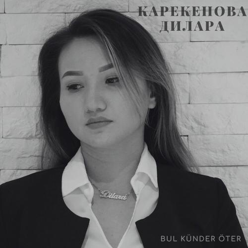 Карекенова Дилара - Бұл күндер өтер