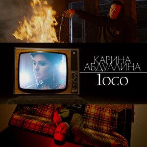 Карина Абдуллина & 1oco - Сен мұңыңды бер маған