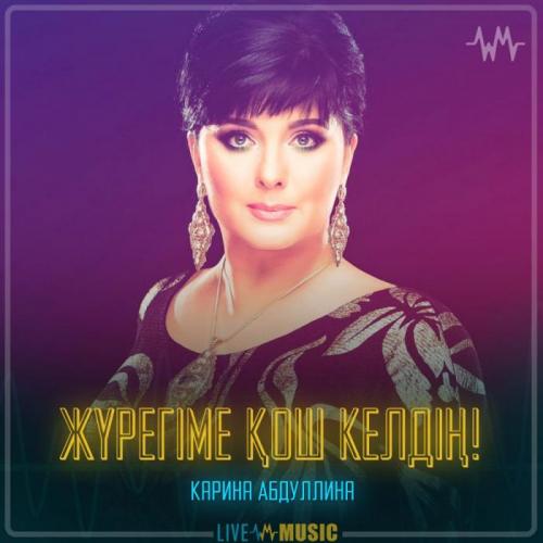 Карина Абдуллина - Жүрегіме қош келдің!