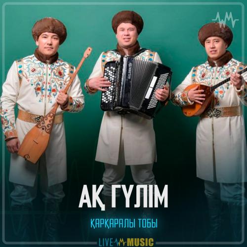 Қарқаралы тобы - Ақ гүлім