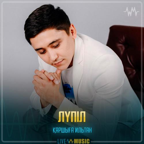 Қаршыға Ильтан - Лүпіл