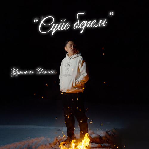 Қаршыға Ильтан - Сүйе берем