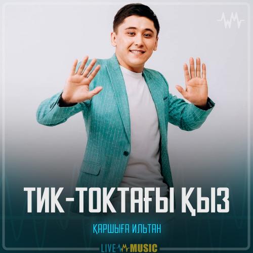 Қаршыға Ильтан - Тик-токтағы қыз