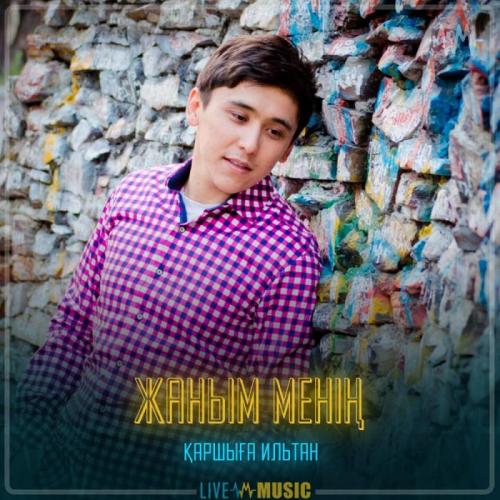 Қаршыға Ильтан - Жаным менің