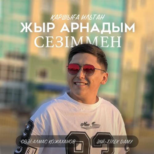 Қаршыға Ильтан - Жыр арнадым сезіммен