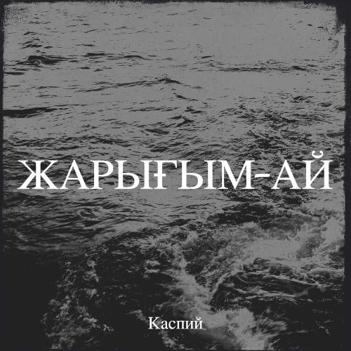 Каспий - Жыламашы жан гүлім